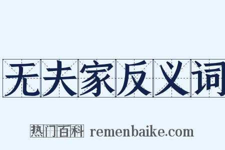 无夫家反义词是什么意思的图片